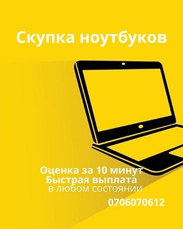 Скупка ноутбуков - Принимаем ноутбуки любых брендов и характеристик - lalafo.kg да Скупка ноутбуков - Принимаем ноутбуки любых брендов и характеристик -