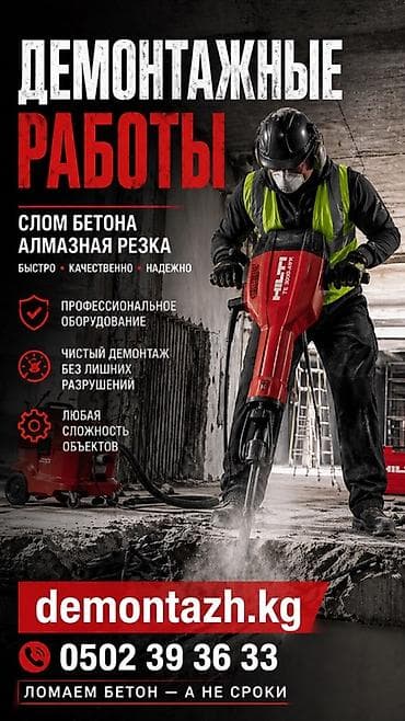 Демонтажные работы: Демонтажные работы: слом бетона и алмазная резка. - Быстро — 1