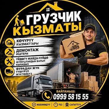 Услуги грузчиков и помощников по хозяйству.🚚 ГРУЗЧИК КЫЗМАТЫ 🏡 Көчүрүү at lalafo.kg Услуги грузчиков и помощников по хозяйству.🚚 ГРУЗЧИК КЫЗМАТЫ 🏡 Көчүрүү