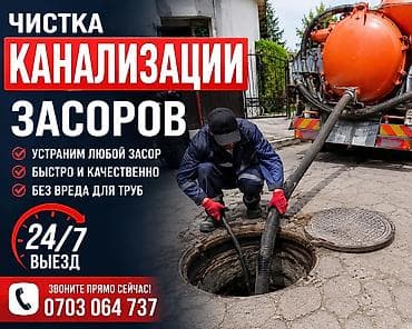 Услуги: Профессиональная прочистка канализации и устранение засоров. - — 1
