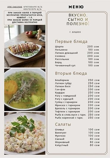 Курулуш копаниялар учун ыссык Тушку Тамактар 180-250 сом. Тамактар