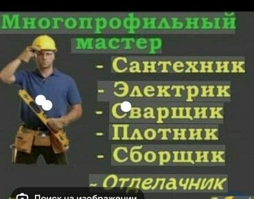 Буюртмага эшиктер: Мастер-универсал. Профессиональные работы под ключ: - Сантехника — 1