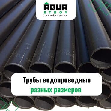 шланг пвх для ассенизации: Труба для водопровода Материал: Пластик — 1