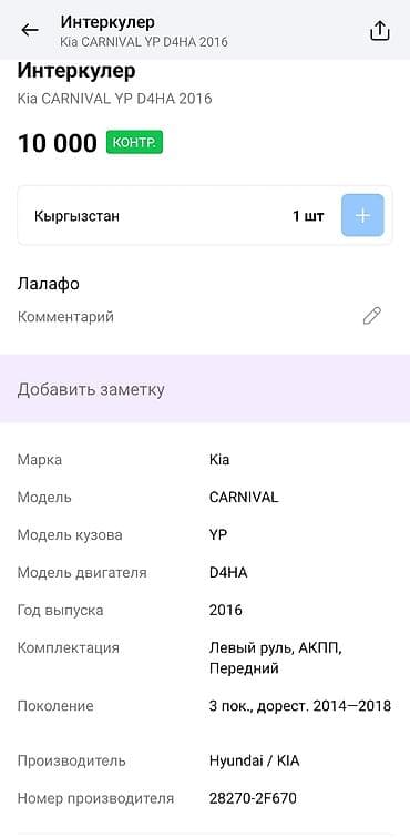 kia bango: Интеркулер Kia Carnival YP (2014–2018, дорестайлинг) - Двигатель: D4HA — 4