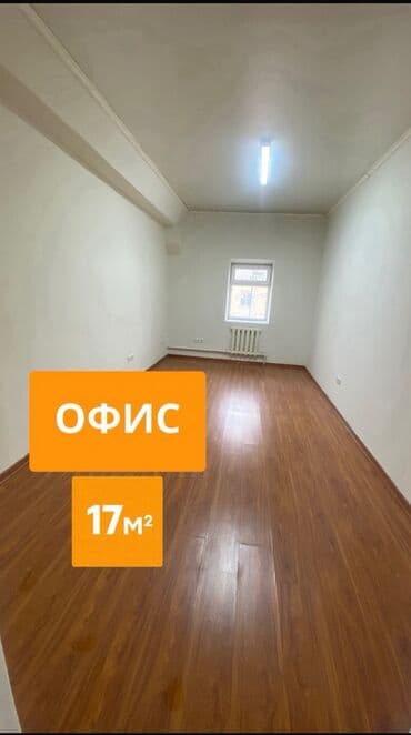 дом под бизнес бишкек: Сдаю Офис, 17 м², В бизнес центре — 1