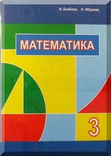 учебник физики 8 класс: Набор учебных пособий по математике для начальной школы. В комплект — 2