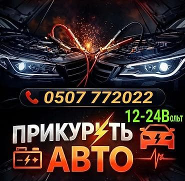 Услуга: «прикурить» авто 12-24 Вольт с Бустером - Быстрый запуск