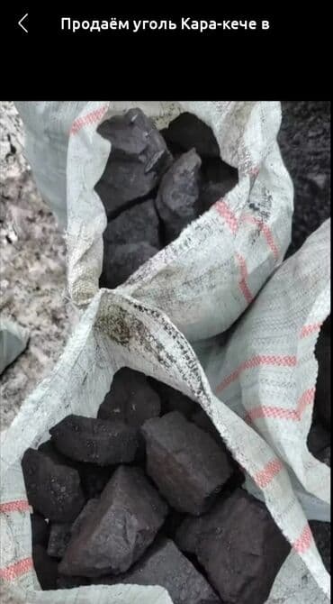 Уголь Кара кече сеяный отборный фасованный в мешках .Еще есть в