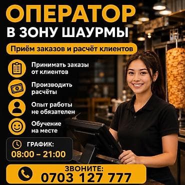 Вакансиялар: Вакансия: оператор в зону шаурмы Функции: - Приём заказов от клиентов — 2