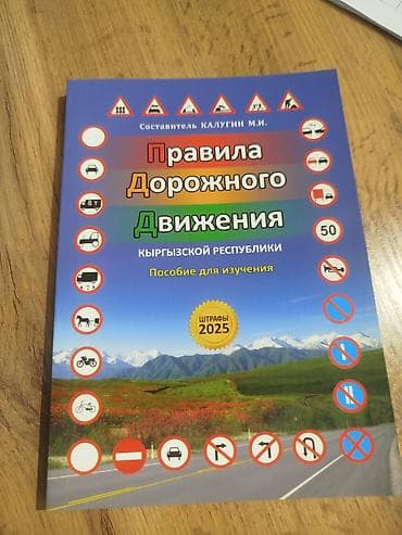 китеп пдд: Печатное пособие «Правила дорожного движения Кыргызской Республики» — 1