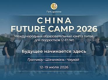 Кызматтар: Образовательный тур в Китай для подростков Уникальная возможность для — 1