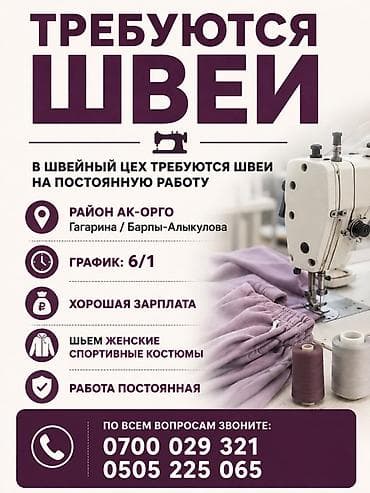 швейных цех: Швея, Постоянная, 4-нитка, Спортивные костюмы — 1