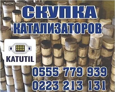 champ moto: Катализатор сатып алабыз,эн кымбат баада катализатор, Куплю — 1