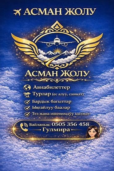 ✈️ АСМАН ЖОЛУ — сиздин ишенимдүү саякат өнөктөшүңүз! 🌍 Авиабилеттер 🌴
