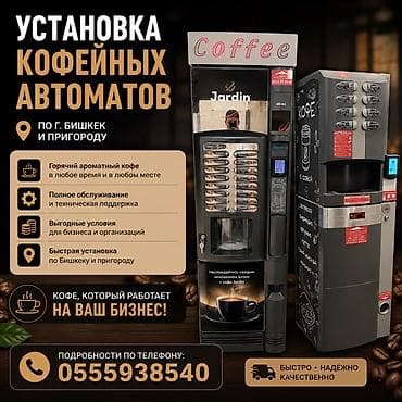 кафе бостери: Установка кофейных автоматов по г. Бишкек и пригороду. - Горячий — 1