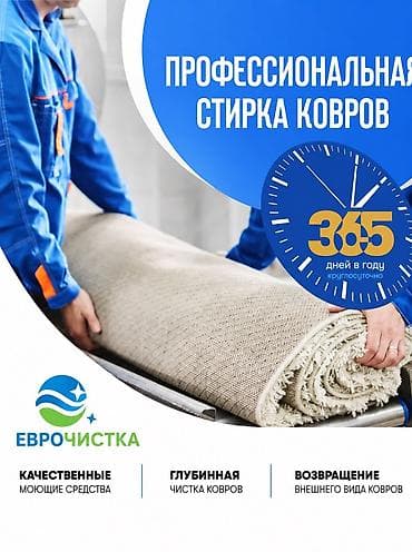Стирка ковров, | Палас, Ала-кийиз, Шырдак, Самовывоз, Бесплатная доставка, Платная доставка