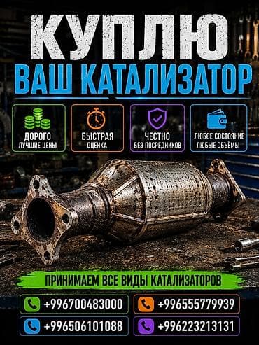 pos service: Катализатор сатып алабыз, эн кымбат баада катализатор, Куплю Скупка — 1