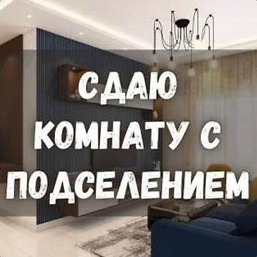 здаю аренда: 🌸 Ищем соседку Ищем одну девушку для совместного проживания 🏡 📍 7-й — 1