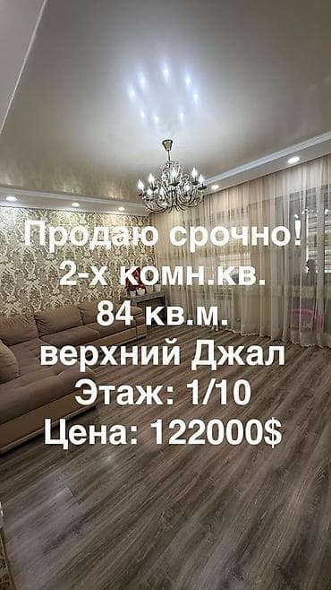 Недвижимость: 2 комнаты, 84 м², Джал мкр (в т.ч. Верхний, Нижний, Средний) Элитка, 1 этаж — 1
