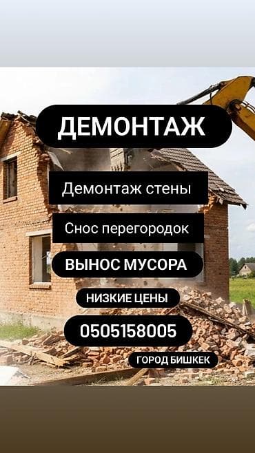 Демонтаж и разнорабочие — Бишкек Предлагаются услуги: - Демонтаж