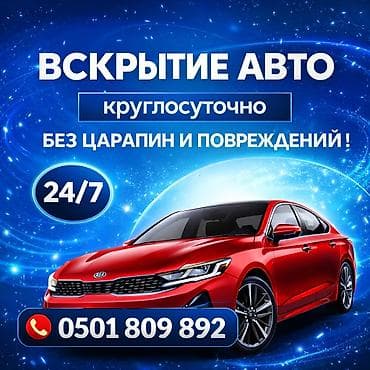 Азык-түлүктөр: Авто вскрытие замков Авто вскрытие замков Авто вскрытие замков Авто — 1
