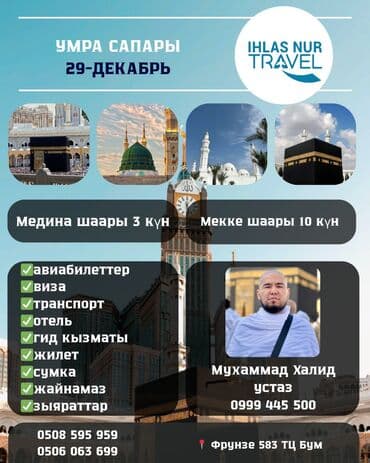 🕌✨ УМРА с IHLAZ NUR TRAVEL: СЕНТЯБРЬ 2024! ✨🕌 ​🌟 ГРУППА НА УМРА 29
