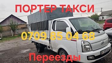 Заказать Хендай портер, Переезд, C грузчиком