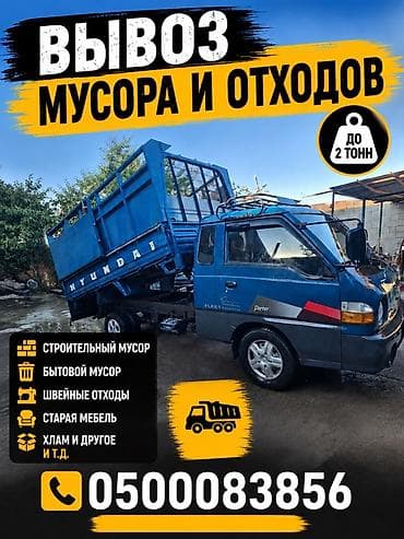 Унаа: Вывоз мусора и отходов до 2 тонн. Услуги: - строительный мусор; - — 1