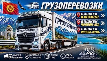 кыргызстандын суу транспорту: Грузоперевозки по Кыргызстану Фура тандем платформа экскаватор жук — 1