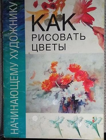 Продаю пособия для́ начинающего художника. Все вместе за — 3