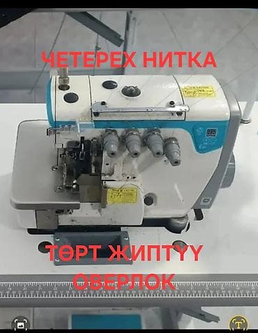 оверлог бытовой: 4-нитка — 1