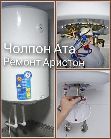 тепловая пушка б у: Ремонт водонагревателей Ariston в Чолпон-Ате - Диагностика и — 1