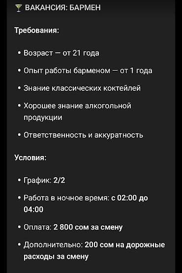 вакансия бармена: Требуется Бармен, Оплата: Ежедневно, 1-2 года опыта — 1