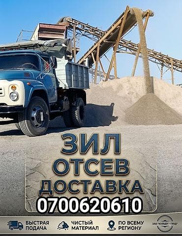 подуш: Отсев, Под брусчатку, В розницу, Зил — 1