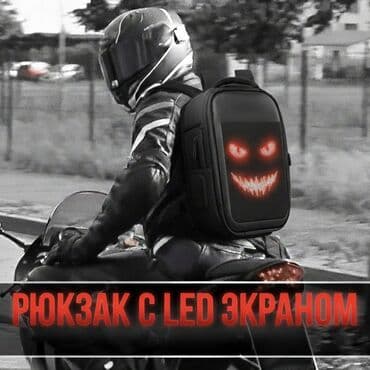 купить прикормочный кораблик для рыбалки: Led-рюкзак не промокаемый с цветным дисплеем — ваш персональный гаджет — 1