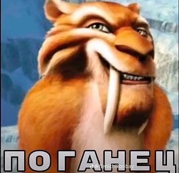 колон: Плакат/принт с персонажем мультфильма «Ледниковый период» (саблезубый — 1