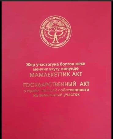 ысык куле: 6 соток, Бизнес үчүн, Кызыл китеп — 1