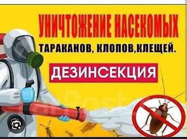 Дезинфекция, дезинсекция, | Клопы, Блохи, Тараканы, | Транспорт, Офисы, Квартиры