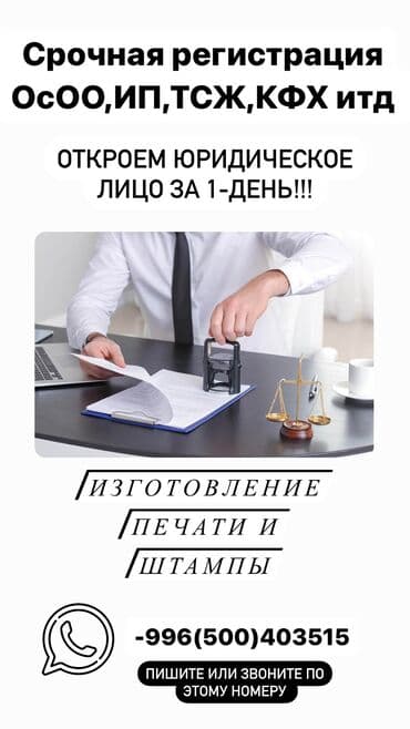 регистрация на дом: Регистрация коммерческих и некоммерческих организаций "под ключ" ОсОО — 1