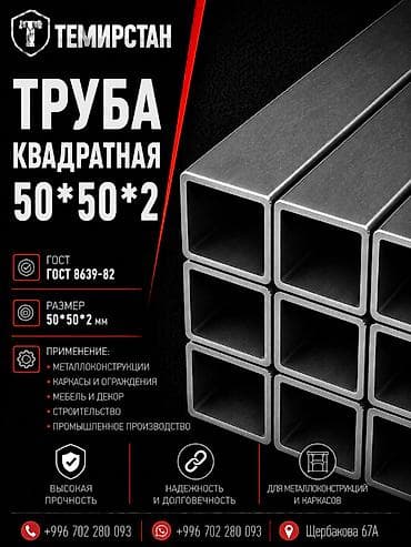 Прокат металл буюмдары: профилдик түтүктөрү, Болот, Квадрат, Электр менен ширетилген, Жабуусуз, Чекене, Жаңы, Акысыз жеткирүү, Кесуу lalafo.kg да Прокат металл буюмдары: профилдик түтүктөрү, Болот, Квадрат, Электр менен ширетилген, Жабуусуз, Чекене, Жаңы, Акысыз жеткирүү, Кесуу