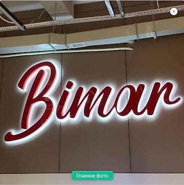 | Объемные буквы, | Монтаж, Демонтаж, Разработка дизайна