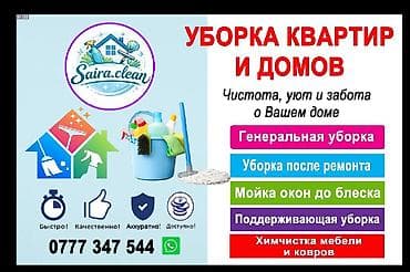 Уборка помещений, | Генеральная уборка, | Квартиры