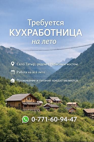 летние: Вакансия: кухработница на лето Место: село Татыр, рядом с Небесным — 1