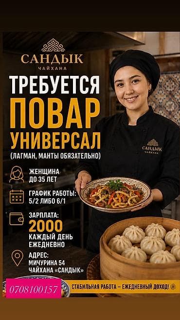 Требуется Повар : Универсал, Национальная кухня