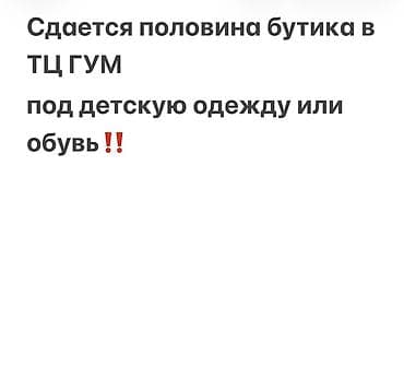 Сдаётся половина бутика в ТЦ ГУМ под детскую одежду или обувь