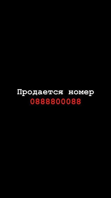 Продаётся красивый запоминающийся номер: ЦЕНА ДОГОВОРНАЯ at lalafo.kg Продаётся красивый запоминающийся номер: ЦЕНА ДОГОВОРНАЯ