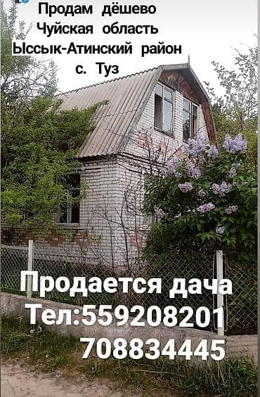 чуйская: Продается дача дёшево

Чуйская область Ыссык-Атинский район с. Туз — 1