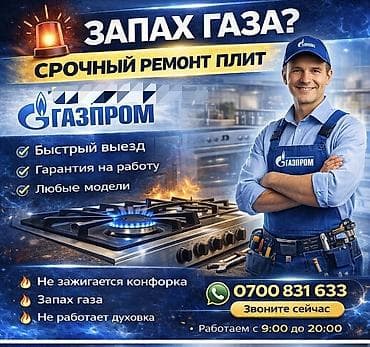 Срочный ремонт газовых плит и духовых шкафов в Кыргызстане Услуги: -