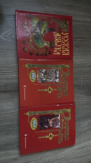 золотую: Набор из трёх книг в красных твердых обложках: - «Русская азбука» — — 1
