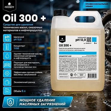 Средство для удаления технических масел и нефтепродуктов. Мойка СТО